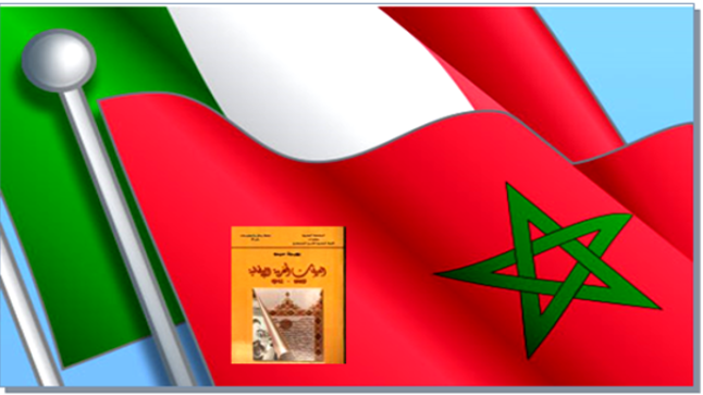 “العلاقات المغربية الايطالية” أو الآخر والمغرب في ورش البحث التاريخي ..