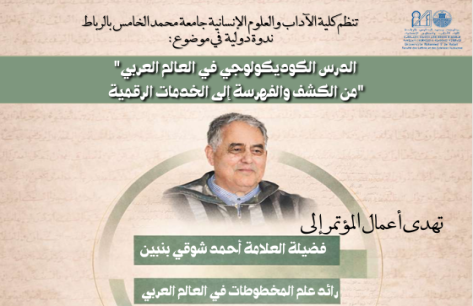 الكوديكولوجيا وندوة الرباط الدولية احتفاء بالأستاذ أحمد شوقي بنبين ..