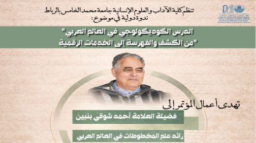 الكوديكولوجيا وندوة الرباط الدولية احتفاء بالأستاذ أحمد شوقي بنبين ..