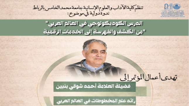 الكوديكولوجيا وندوة الرباط الدولية احتفاء بالأستاذ أحمد شوقي بنبين ..