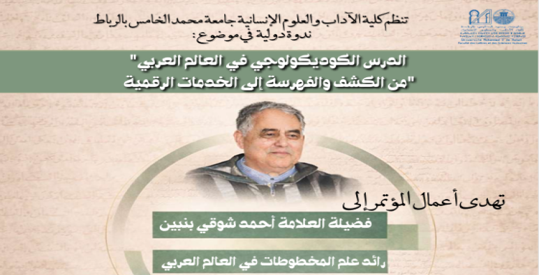 الكوديكولوجيا وندوة الرباط الدولية احتفاء بالأستاذ أحمد شوقي بنبين ..