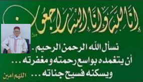 تعزية ومواساة في وفاة والد الأستاذ محمد بن حمان التازي ..