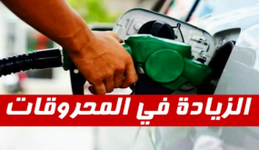 زيادات جديدة في أسعار المحروقات بالمغرب ابتداءً من 1 يوليوز الجاري