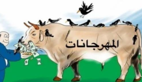 عندما تتحول المهرجانات إلى أولوية على حساب حاجيات التنمية المحلية ..