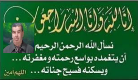 تعزية ومواساة في وفاة ابن تازة “خليفة القائد” حميد المهداوي ..