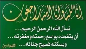 تازة : تعزية ومواساة في وفاة أخ الأستاذة فاطمة لمستف”سعيد لمستف”