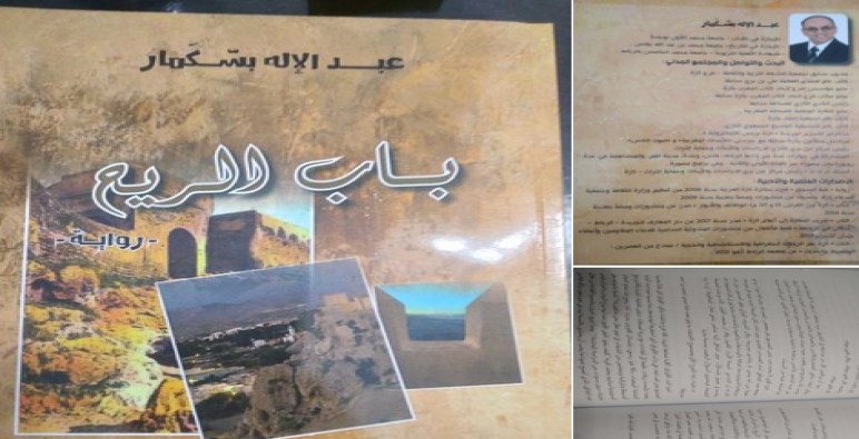 أدب ونص الرواية الرصين بتازة يتعزز بإصدار جديد موسوم ب”باب الريح”