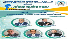 تازة : “أي قانون محاماة نريد”موضوع ندوة وطنية لفرع نقابة المحامين..