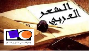 جائزة الهامش لإثراء المشهد الثقافي بالمغرب في دورة خاصة بالشعر العربي..