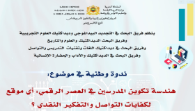 هندسة تكوين المدرسين في العصر الرقمي موضوع ندوة علمية وطنية ..