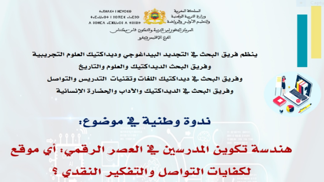 هندسة تكوين المدرسين في العصر الرقمي موضوع ندوة علمية وطنية ..