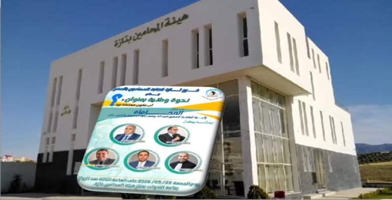 تازة في موعد مع تنظيم ندوة وطنية حول قانون المحاماة بالمغرب ..