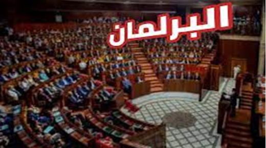 مصادقة بالأغلبية في البرلمان على قانون جديد يخص الأكاديميات الجهوية ..
