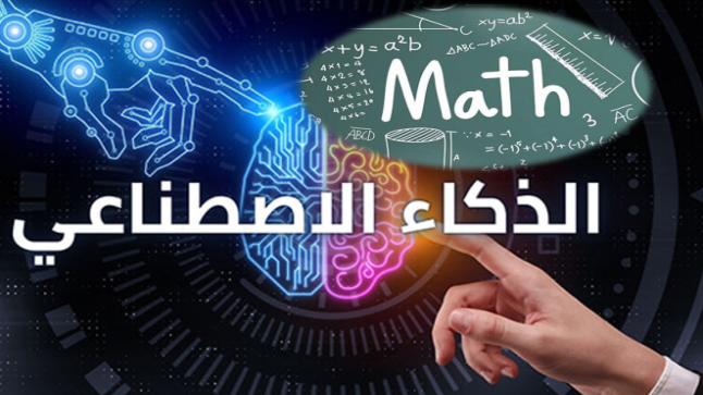 ضجة كبيرة في عالم الرياضيات احدثها برنامج للذكاء الاصطناعي ..