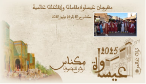 الطائفة العيساوية بتازة في مهرجان”عيساوة: مقامات وإيقاعات عالمية”..