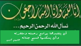 تعزية ومواساة في وفاة والدة الأستاذ نور الدين حدو التازي ..