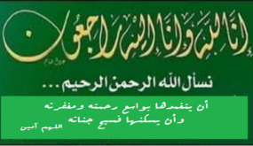 تعزية ومواساة في وفاة والدة الأستاذ نور الدين حدو التازي ..