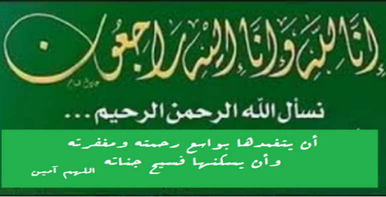 تعزية ومواساة في وفاة والدة الأستاذ نور الدين حدو التازي ..