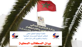 دخول جامعي على صفيح ساخن والنقابة الوطنية للتعليم العالي تندد ..