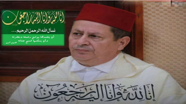 تعزية ومواساة في وفاة اخت القائد الشريف عبد الغني الوزاني ..
