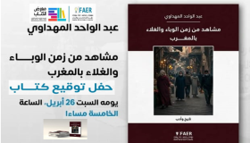 “مشاهد من زمن الوباء والغلاء بالمغرب” جديد اصدارات الأستاذ المهداوي