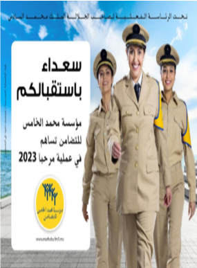 بتعليمات ملكية إنطلاق عملية “مرحبا 2023” ابتداء من 5 يونيو الجاري ..