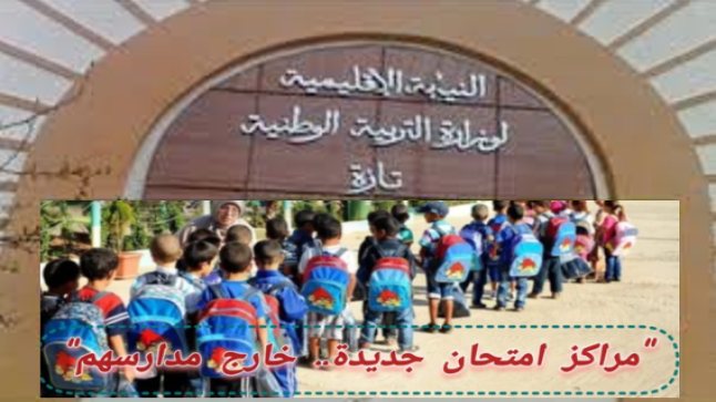 الامتحانات الاشهادية ونظام حراسة يشرك جميع أطر الأسلاك التعليمية ؟..