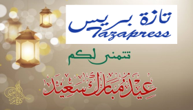 جريدة تازة بريس تتمنى عيد فطر مبارك لقرائها داخل المغرب وخارجه ..