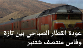 إعادة تشغيل خط القطار الصباحي تازة فاس بعد سنوات من التوقف ..
