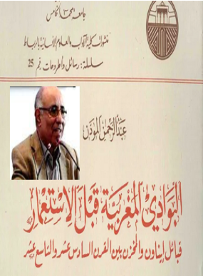 في رحاب أعلام الجامعة.. عبد الرحمن المودن مؤسس تاريخ البادية المغربية