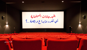 مهرجانات المغرب السينمائية بين الموسم والتكرار والاجترار والتسطيح ؟..