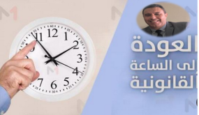 حول الساعة الاضافية بعد أثر ثمان سنوات من إعتماد المغرب لها ؟..
