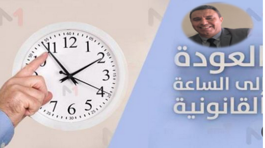 حول الساعة الاضافية بعد أثر ثمان سنوات من إعتماد المغرب لها ؟..
