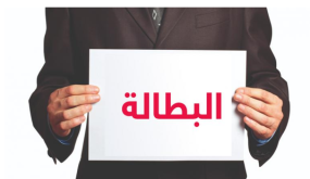 نسبة البطالة بجهة فاس مكناس 16 بالمائة بحسب مذكرة اخبارية ..