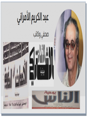 عبد الكريم الأمراني..الإعلامي المؤسس للصحافة المكتوبة المستقلة بالمغرب
