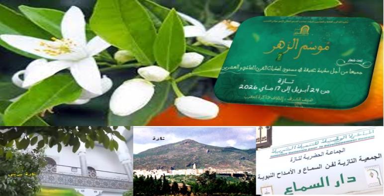 تازة : موسم الزهر في دورته السابعة تثمين لتراث المدينة اللامادي ..