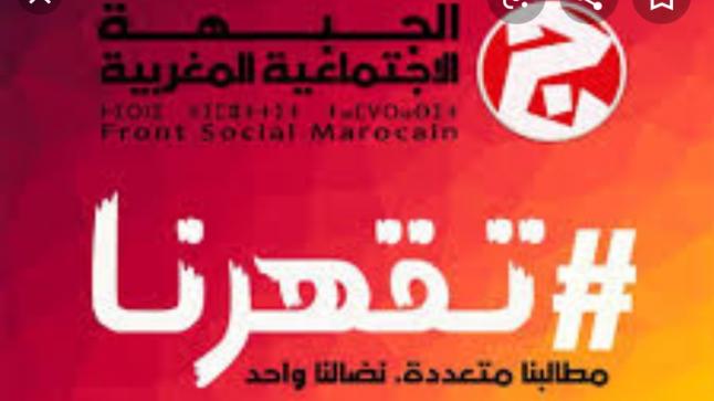 الجبهة الاجتماعية المغربية تدخل على خط تردي الأوضاع بالبلاد..