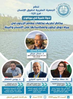 تازة: البيئة ومخاطر التوازن والاستدامة موضوع ندوة حقوقية علمية وطنية