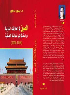 حول الكائن والراهن من العلاقات المغربية الصينية بعيون بحثية أكاديمية..