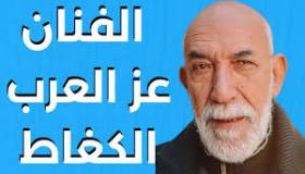 الكغاط : المسرح في المغرب لا يوفر للفنان الذي يشتغل فيه العيش الكريم